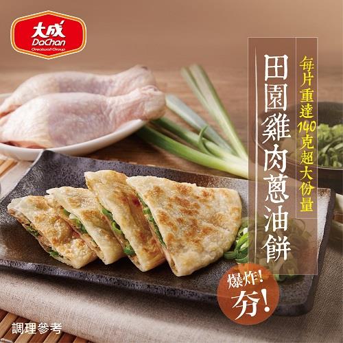 【冷凍店取－大成食品】田園雞肉蔥油餅(７００ｇ／５片／包)(效期至2025/03/06)