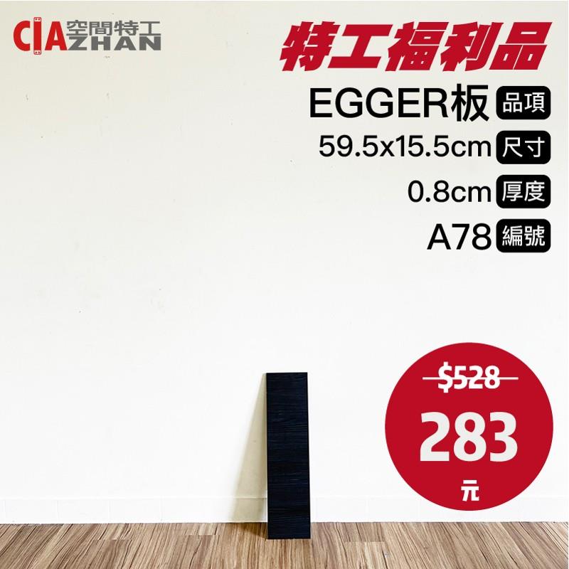 【福利品專區】EGGER木板｜A78