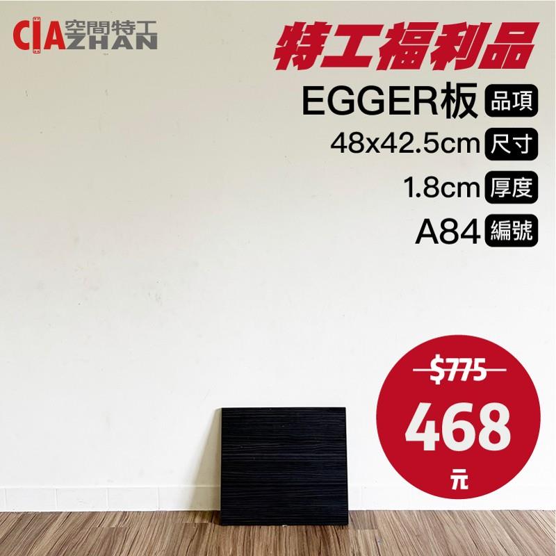 【福利品專區】EGGER木板｜A84