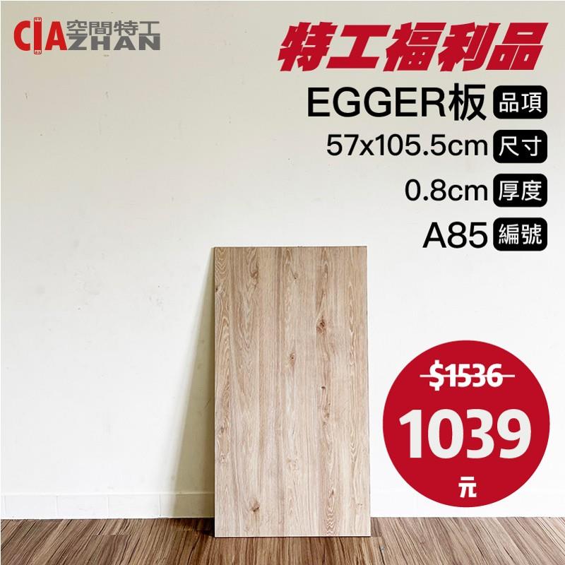 【福利品專區】EGGER木板｜A85