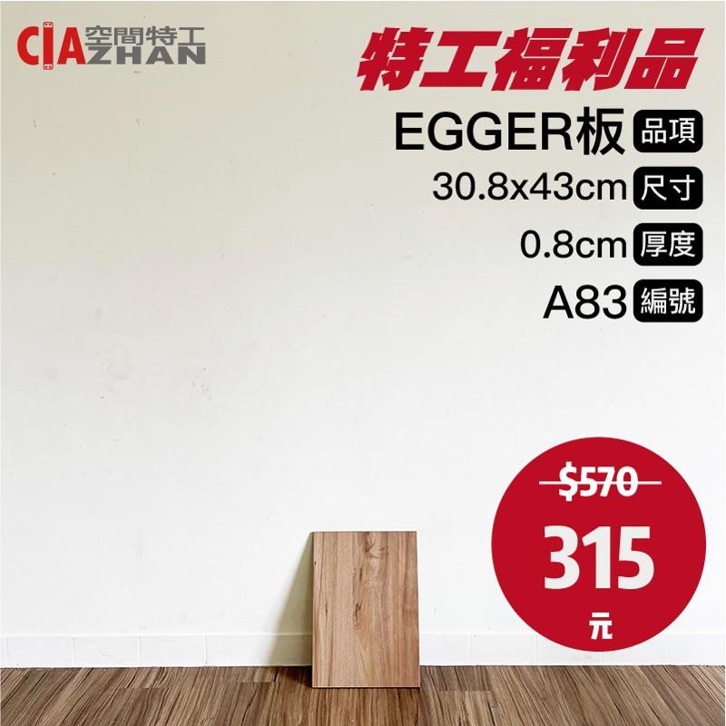 【福利品專區】EGGER木板｜A83