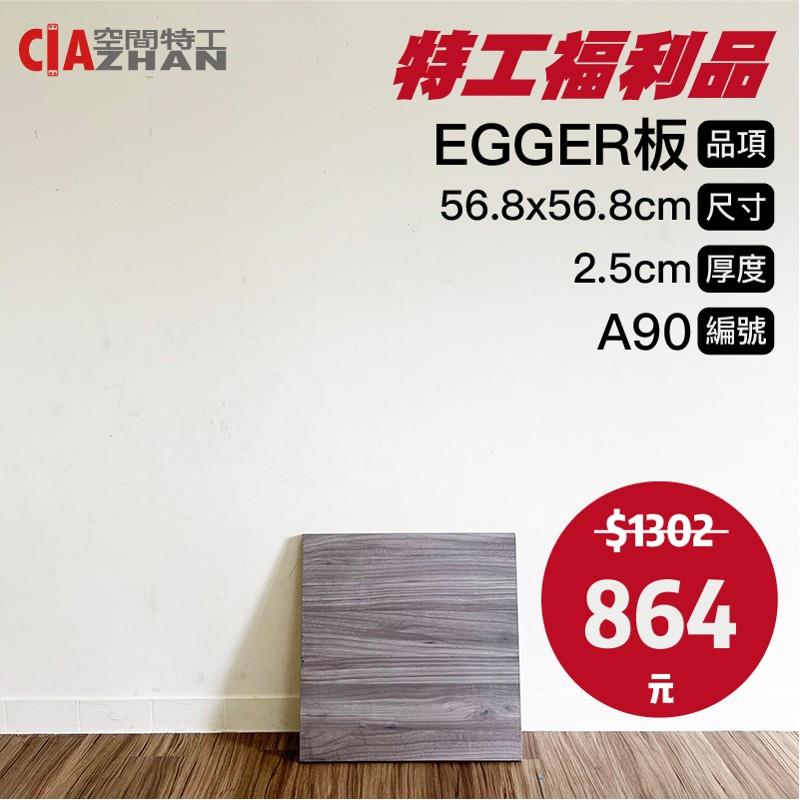 【福利品專區】EGGER木板｜A90
