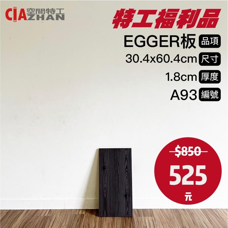 【福利品專區】EGGER木板｜A93