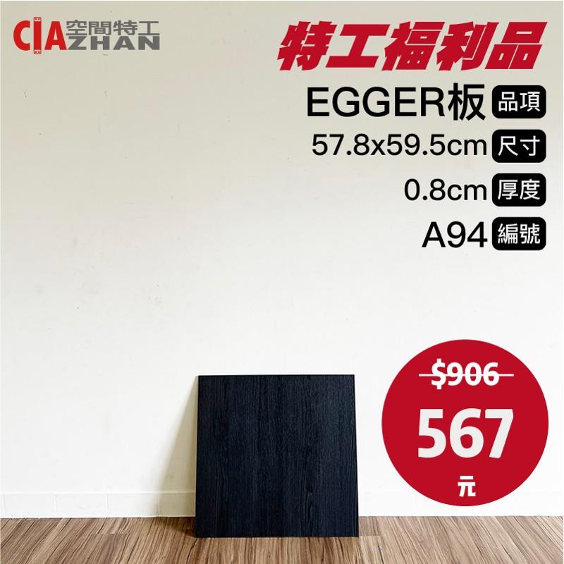 【福利品專區】EGGER木板｜A94
