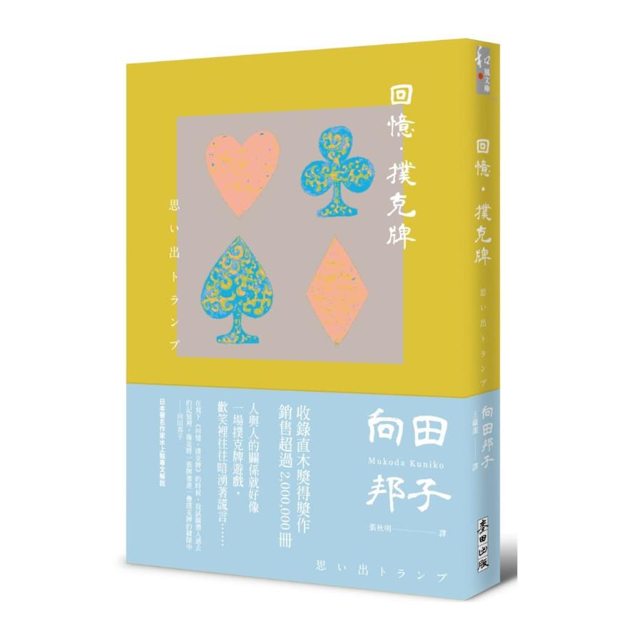 回憶‧撲克牌