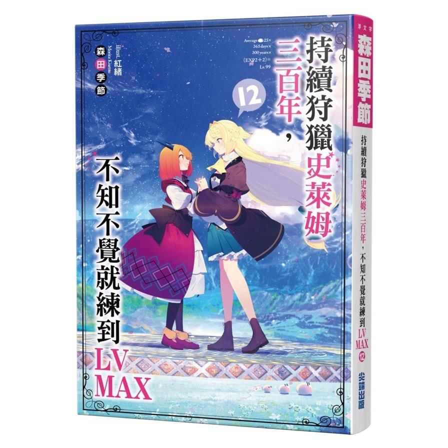 持續狩獵史萊姆三百年，不知不覺就練到LV MAX(12)