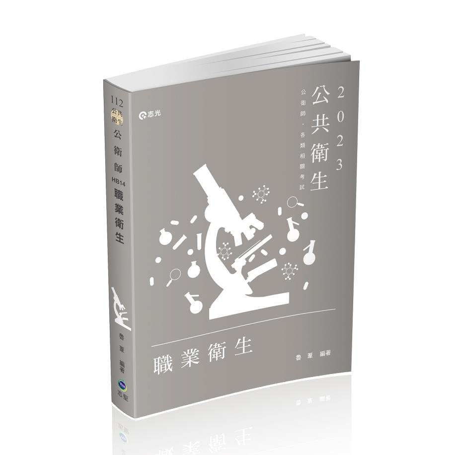 職業衛生(志光)(魯葦)-HB14