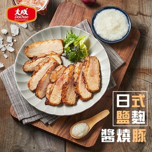 【冷凍店取－大成食品】日式鹽麴醬燒豚(３５０ｇ／包)(效期至2025/02/28)