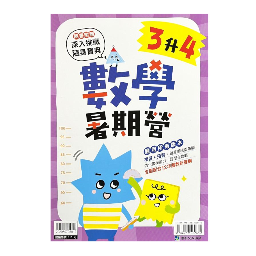 國小暑期營數學3升4