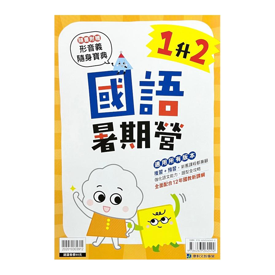 國小暑期營國語1升2
