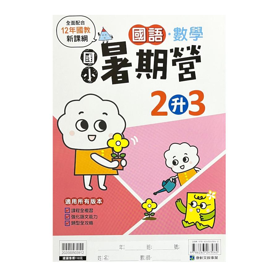 國小暑期營國語數學2升3