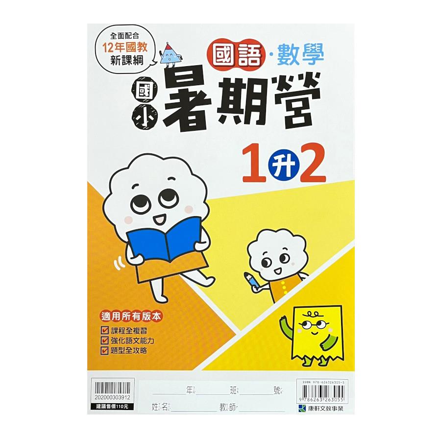 國小暑期營國語數學1升2