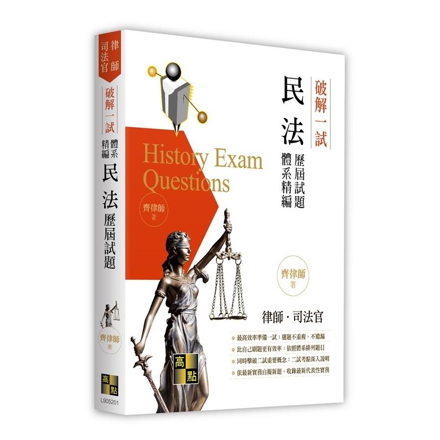 破解一試民法歷屆試題體系精編(律師.司法官)