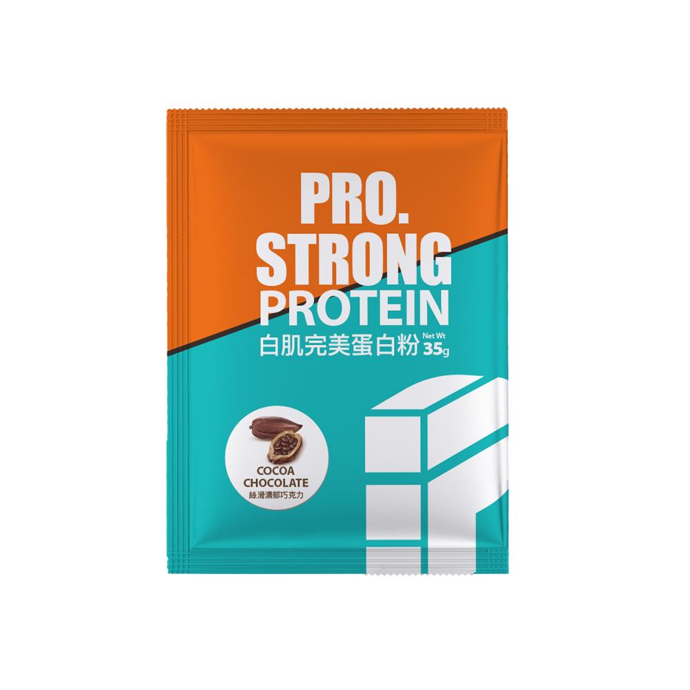 PRO. STRONG 白肌完美蛋白粉-絲滑濃郁巧克力（35g）隨身包-爆發力型/無氧運動專用蛋白補給品