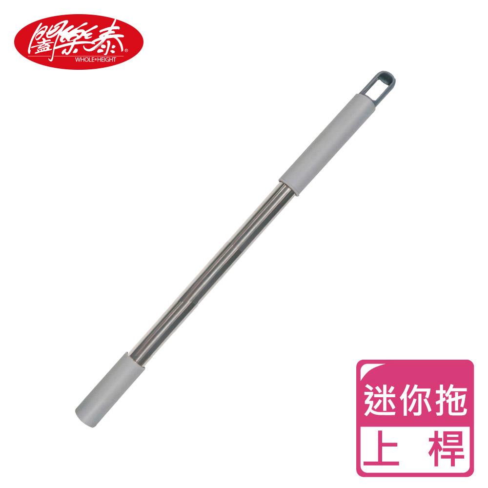S《闔樂泰》迷你拖-拖把上桿（7801459）