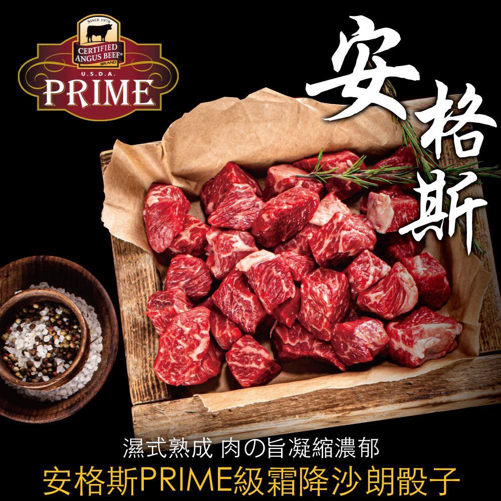 【冷凍店取－豪鮮】美國安格斯ＰＲＩＭＥ(頂級霜降沙朗骰子１００Ｇ＋－１０％／包)