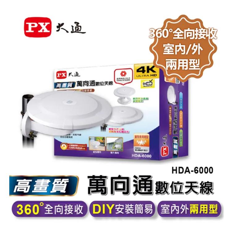 PX大通 高畫質萬向通數位天線