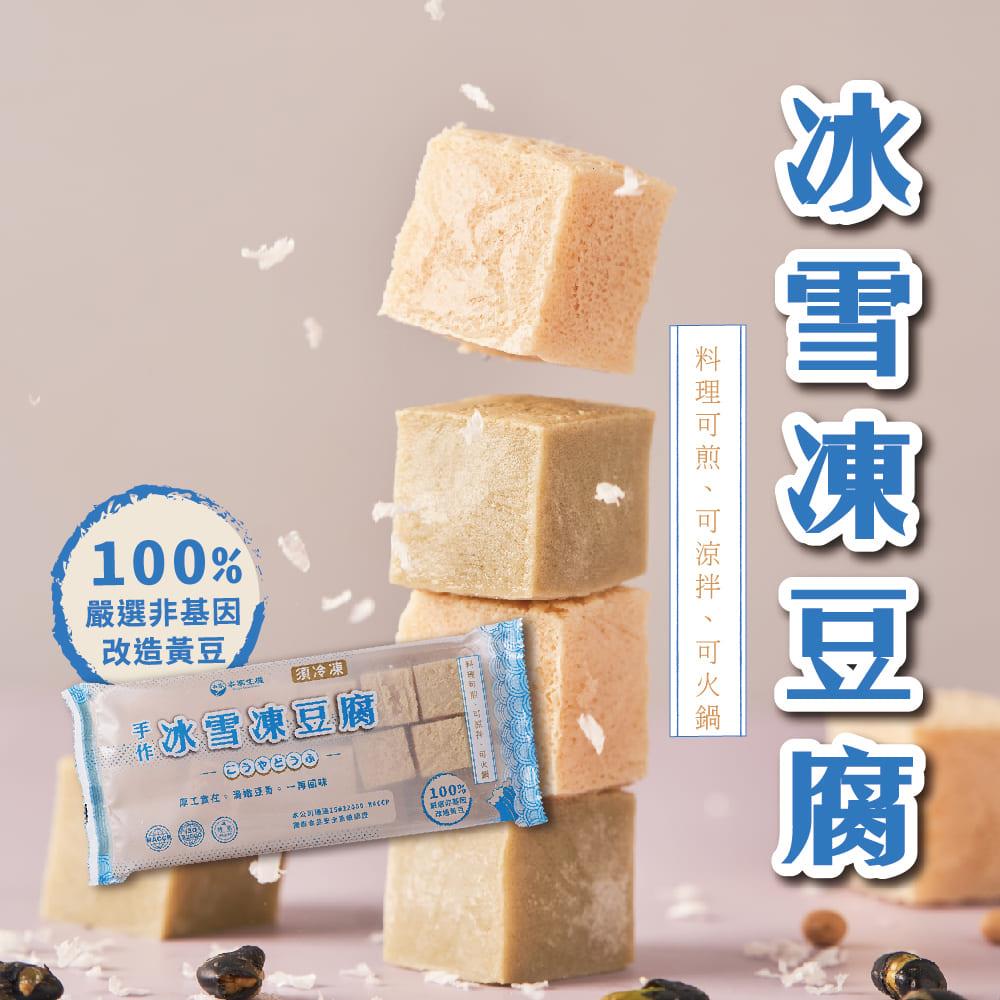 【冷凍店取－本家生機】職人手作冰雪凍豆腐(280g±9g)