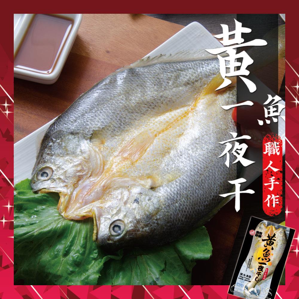 【冷凍店取－食在好神】黃魚一夜干(２１０ｇ±９％／包)