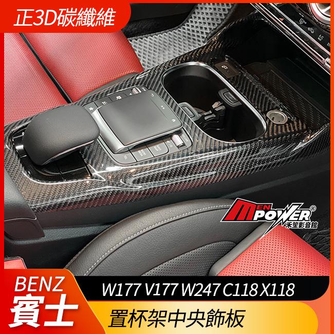 正原廠件 包覆正3d碳纖維 置杯架中央飾板 A級 W177 V177 B級 W247 CLA C118 X118