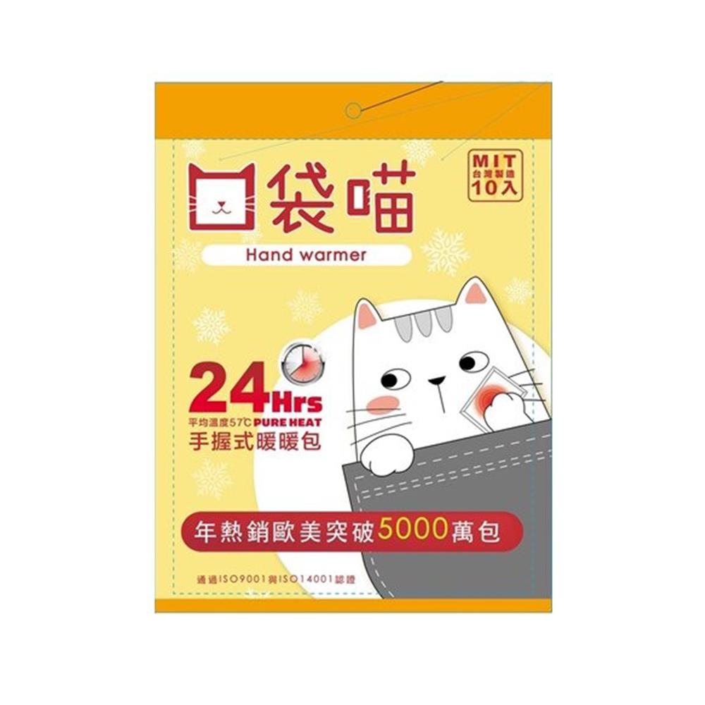 臺灣製口袋喵手握式暖暖包-10個入