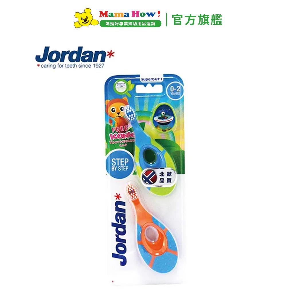 【Jordan】兒童牙刷0-2歲超值包2入(限定組)