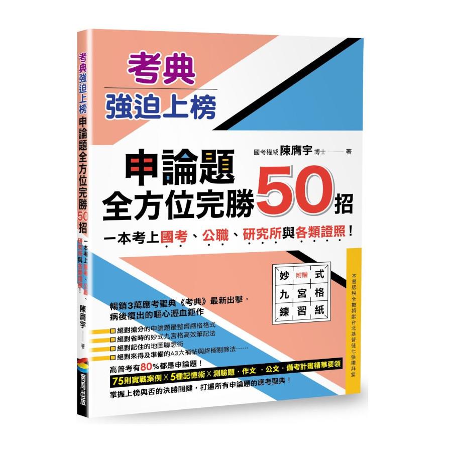 考典強迫上榜：申論題全方位完勝50招，一次考上國考.公職.研究所與各類證照！(附贈妙式九宮格練習紙X實戰攻略本)