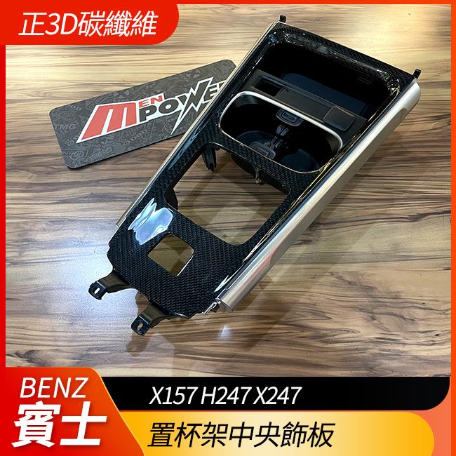 正原廠件 包覆正3d碳纖維 置杯架中央飾板 GLA X157 H247 GLB X247