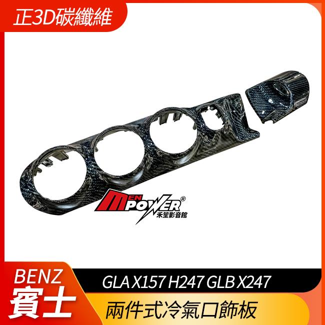 正原廠件 包覆正3d碳纖維 兩件式冷氣口飾板 GLA X157 H247 GLB X247