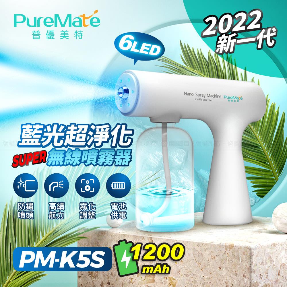 【福利品】6LED 藍光超淨化 無線噴霧槍 PM-K5S《出清優惠》【PureMate 普優美特】