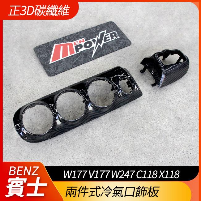 正原廠件 包覆正3d碳纖維 兩件式冷氣口飾板 A級 W177 V177 B級 W247 CLA C118 X118