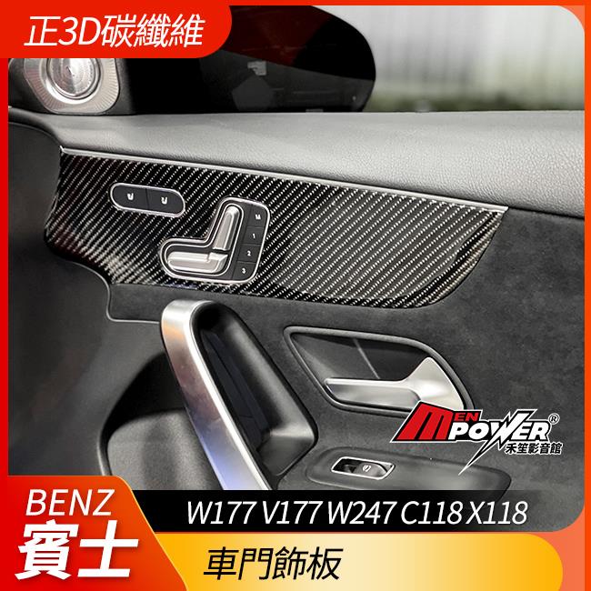 正原廠件 包覆正3d碳纖維 車門飾板 A級 W177 V177 B級 W247 CLA C118 X118