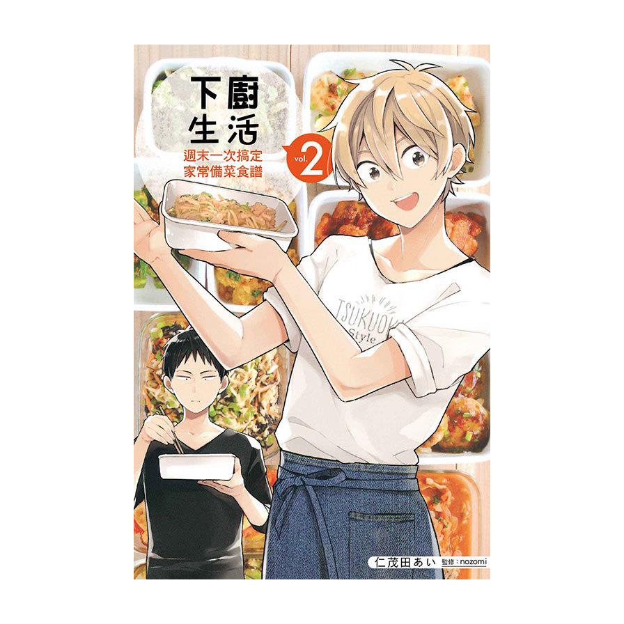 下廚生活週末一次搞定家常備菜食譜(2)