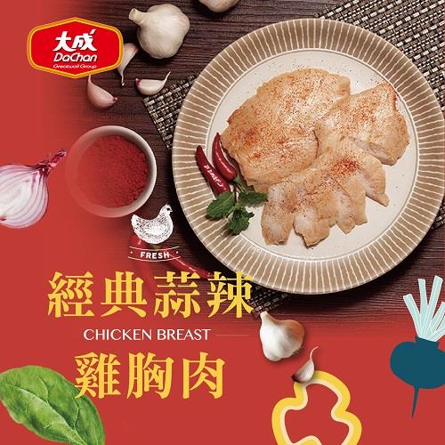 【大成食品】經典蒜辣雞胸肉(９０ｇ／包)