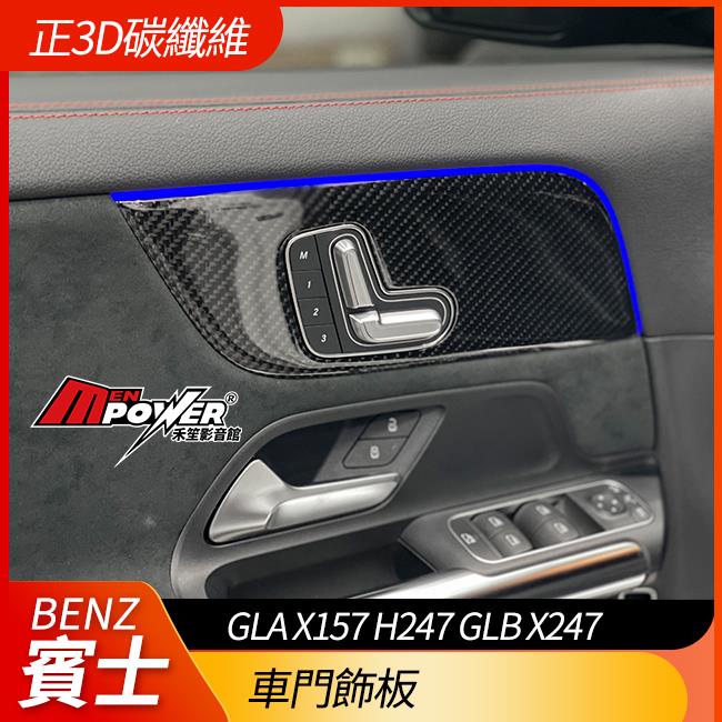 正原廠件 包覆正3d碳纖維 車門飾板 GLA X157 H247 GLB X247