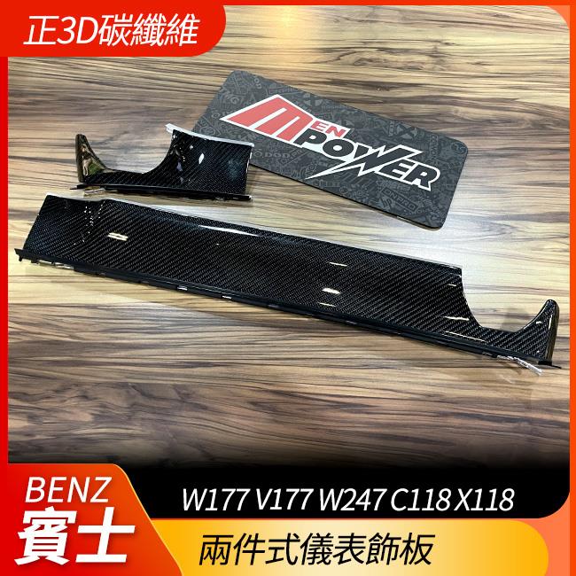 正原廠件 包覆正3d碳纖維 兩件式儀表飾板 A級 W177 V177 B級 W247 CLA C118 X118