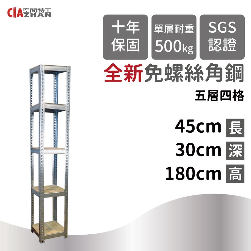 鍍鋅免螺絲角鋼五層架(30x45x180cm)
