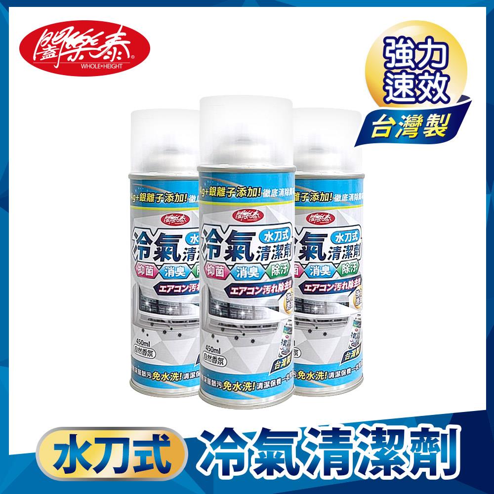 《闔樂泰》水刀式冷氣清潔劑450ml-3入組(7820995)