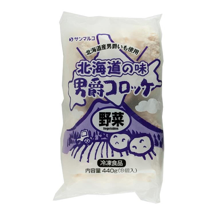【ＳＦ】北海道男爵可樂餅蔬菜口味(４４０ｇ（８入）)