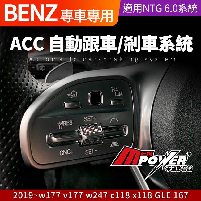 送安裝 賓士 A B CLA W177 V177 W247 C118 X118 X157 GLE 167 ACC自動跟車 剎車系統