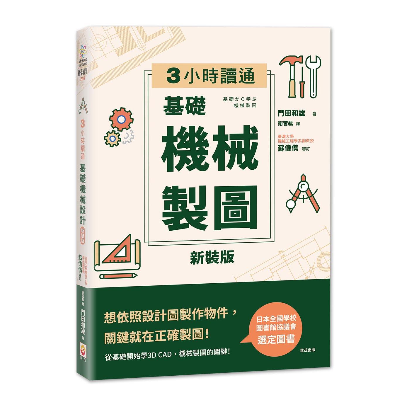 新絲路網路書店-3小時搞懂日常生活中的科學！【圖解版】．科學‧自然/一般‧科普