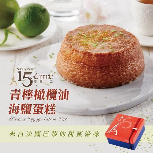 【冷凍店取－大成食品】巴黎１５青檸橄欖油海鹽蛋糕(２５０ｇ／盒)