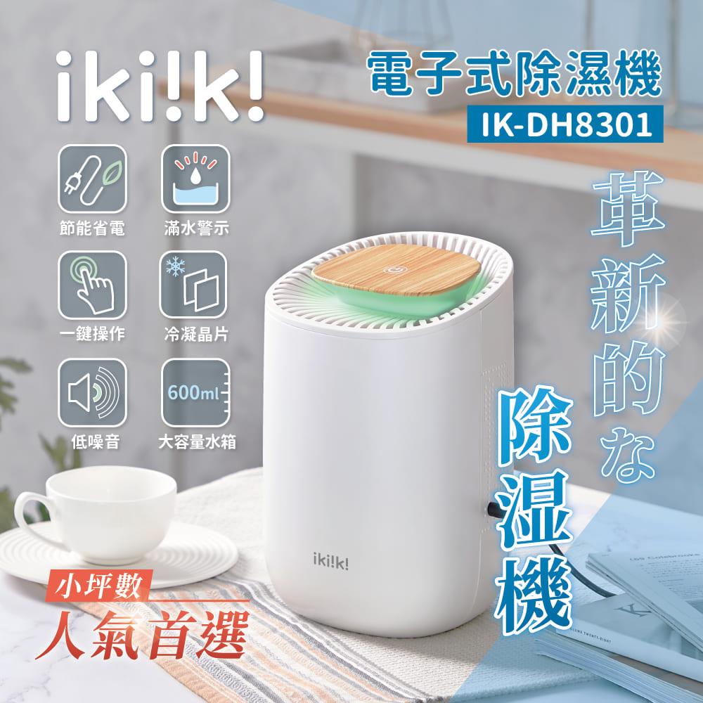 【ｉｋｉｉｋｉ】伊崎電子式除濕機(ＩＫ－ＤＨ８３０１)