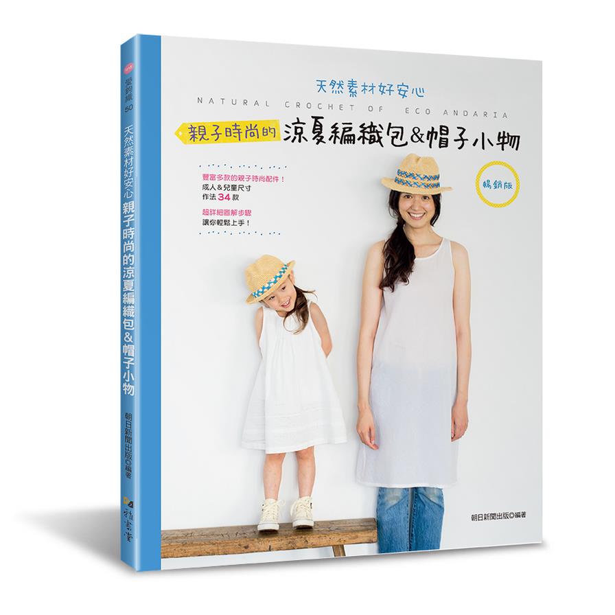 親子時尚的涼夏編織包＆帽子小物(暢銷版)