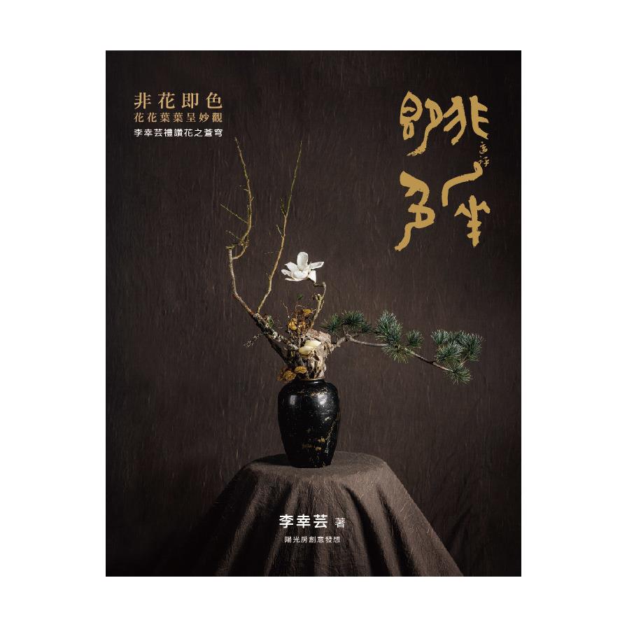 非花即色‧花花葉葉呈妙觀(李幸芸禮讚花之蒼穹)