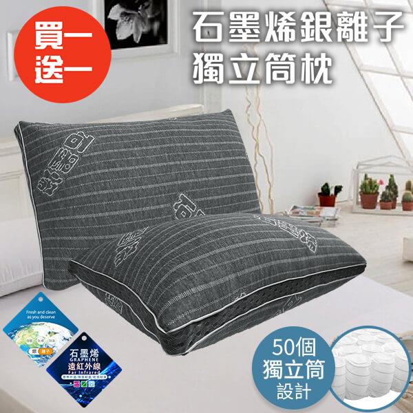 【ＣＥＲＥＳ席瑞絲】石墨烯黑科技銀離子獨立筒枕(枕頭（Ｂ０１５６）)