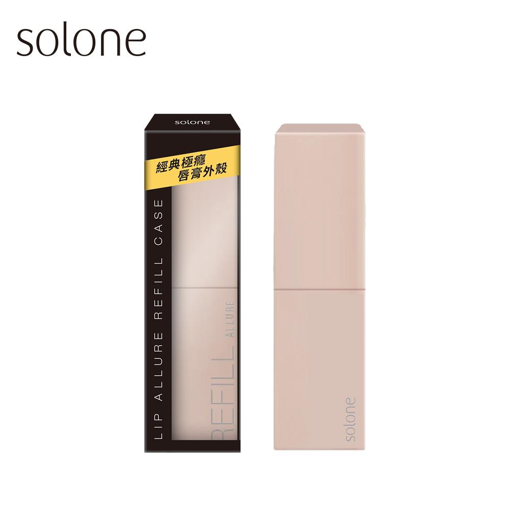 Solone 經典極癮唇膏外殼/奶油粉