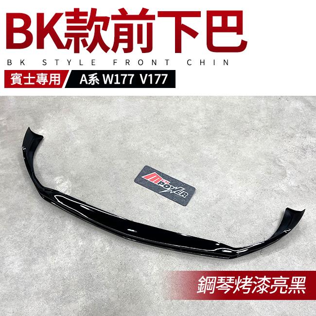 BENZ A系 W177 V177 BK款 鋼琴烤漆亮黑 前下巴 雙層加寬款 禾笙影音館
