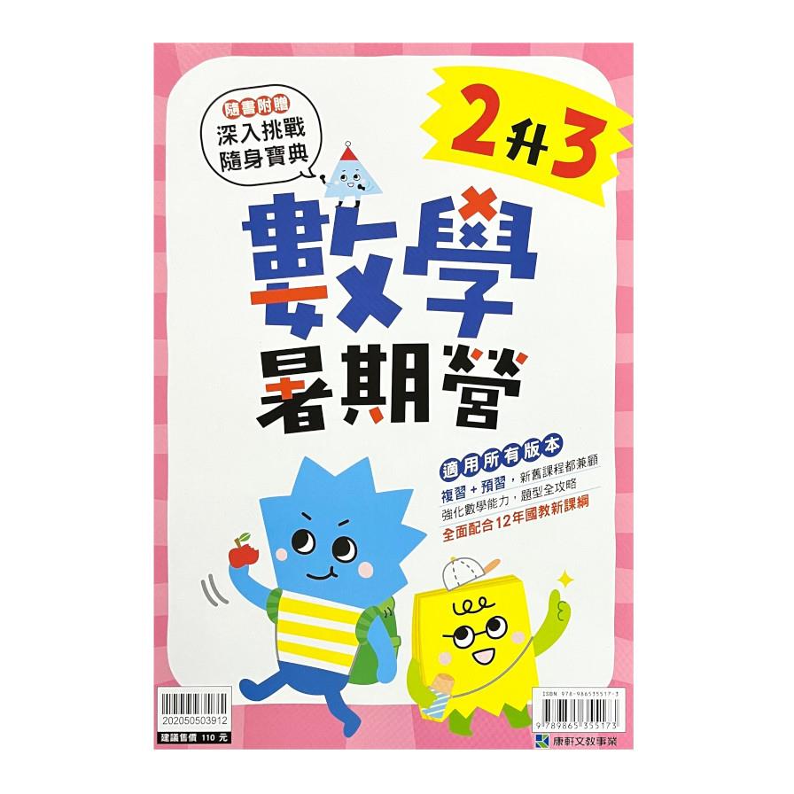 國小暑期營數學2升3