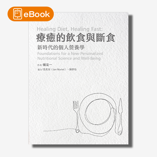 【電子書】療癒的飲食與斷食：新時代的個人營養學(楊定一)